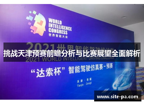 挑战天津预赛前瞻分析与比赛展望全面解析