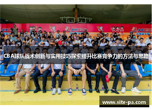 CBA球队战术创新与实用技巧探索提升比赛竞争力的方法与思路