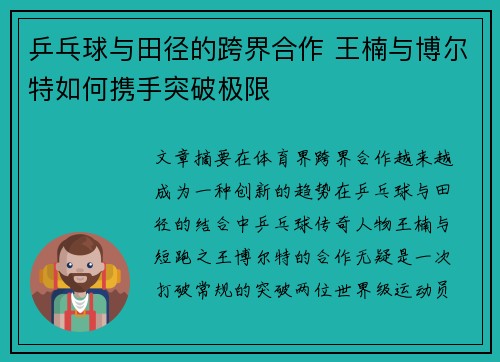 乒乓球与田径的跨界合作 王楠与博尔特如何携手突破极限