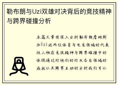 勒布朗与Uzi双雄对决背后的竞技精神与跨界碰撞分析