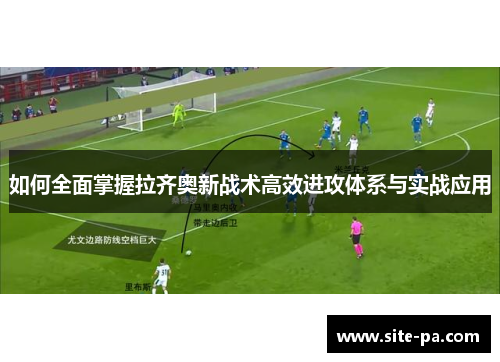 如何全面掌握拉齐奥新战术高效进攻体系与实战应用