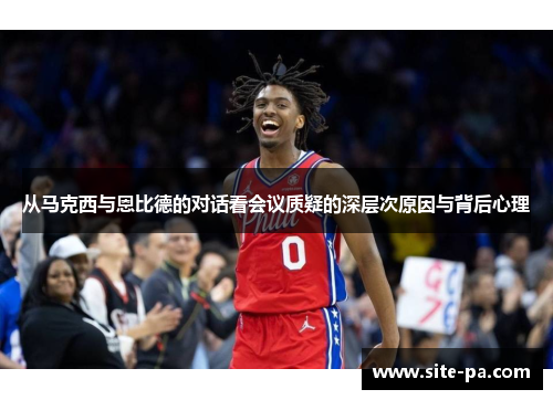 从马克西与恩比德的对话看会议质疑的深层次原因与背后心理