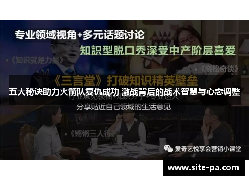 五大秘诀助力火箭队复仇成功 激战背后的战术智慧与心态调整