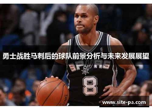 勇士战胜马刺后的球队前景分析与未来发展展望