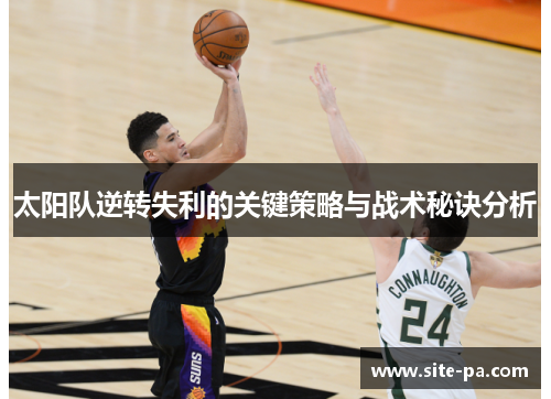 太阳队逆转失利的关键策略与战术秘诀分析