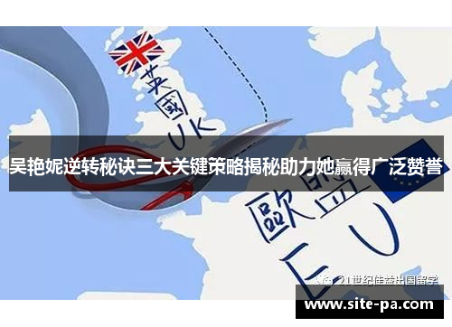 吴艳妮逆转秘诀三大关键策略揭秘助力她赢得广泛赞誉