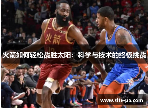 火箭如何轻松战胜太阳：科学与技术的终极挑战