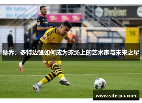 桑乔：多特边锋如何成为球场上的艺术家与未来之星