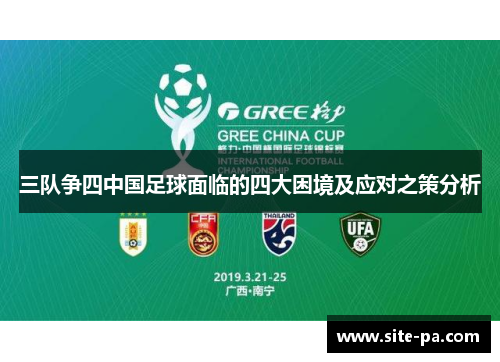 三队争四中国足球面临的四大困境及应对之策分析