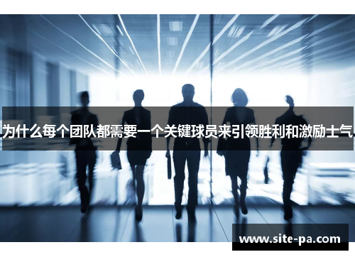 为什么每个团队都需要一个关键球员来引领胜利和激励士气