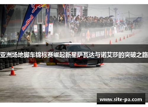亚洲场地脚车锦标赛崛起新星萨瓦达与诺艾莎的突破之路