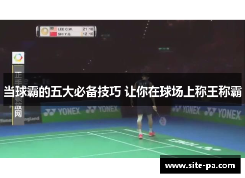 当球霸的五大必备技巧 让你在球场上称王称霸