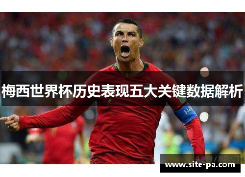 梅西世界杯历史表现五大关键数据解析