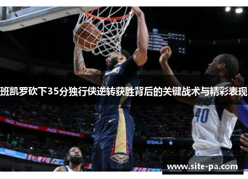 班凯罗砍下35分独行侠逆转获胜背后的关键战术与精彩表现