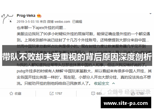 带队不败却未受重视的背后原因深度剖析