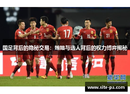 国足背后的隐秘交易：贿赂与选人背后的权力博弈揭秘
