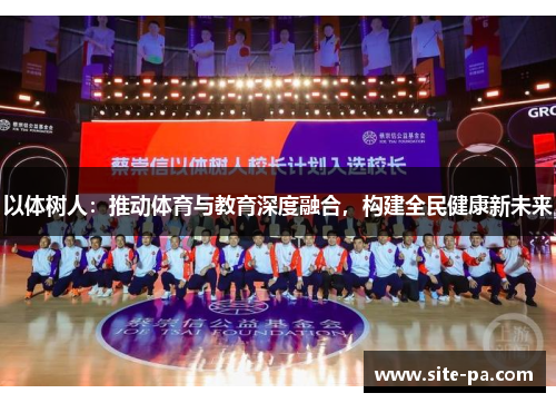 以体树人：推动体育与教育深度融合，构建全民健康新未来