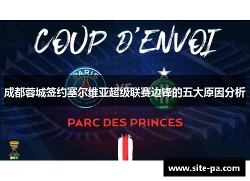 成都蓉城签约塞尔维亚超级联赛边锋的五大原因分析