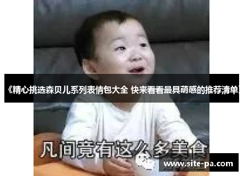 《精心挑选森贝儿系列表情包大全 快来看看最具萌感的推荐清单》