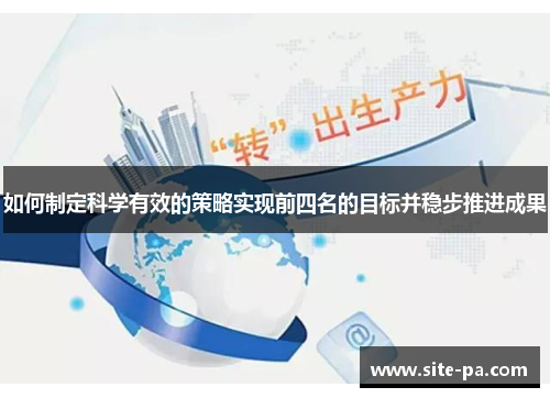 如何制定科学有效的策略实现前四名的目标并稳步推进成果