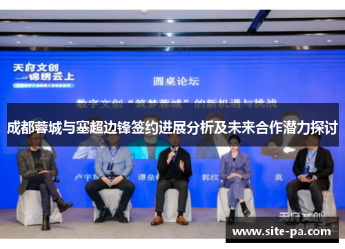 成都蓉城与塞超边锋签约进展分析及未来合作潜力探讨