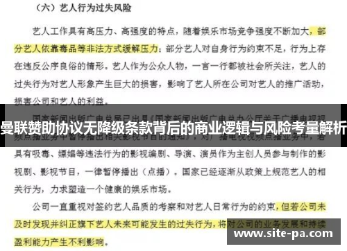 曼联赞助协议无降级条款背后的商业逻辑与风险考量解析