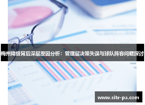 梅州降级背后深层原因分析：管理层决策失误与球队阵容问题探讨
