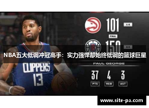 NBA五大低调冲冠高手：实力强悍却始终低调的篮球巨星