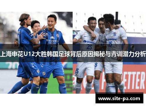 上海申花U12大胜韩国足球背后原因揭秘与青训潜力分析