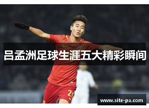 吕孟洲足球生涯五大精彩瞬间