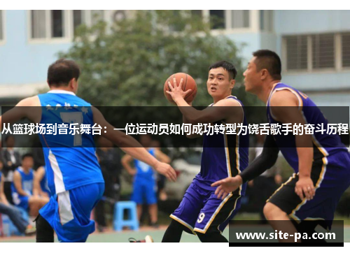 从篮球场到音乐舞台：一位运动员如何成功转型为饶舌歌手的奋斗历程