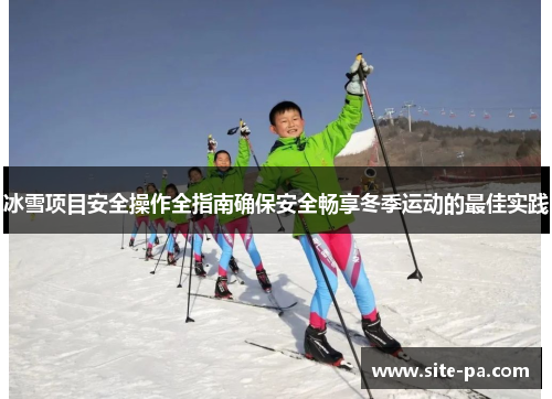 冰雪项目安全操作全指南确保安全畅享冬季运动的最佳实践