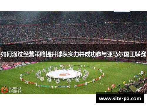 如何通过经营策略提升球队实力并成功参与亚马尔国王联赛