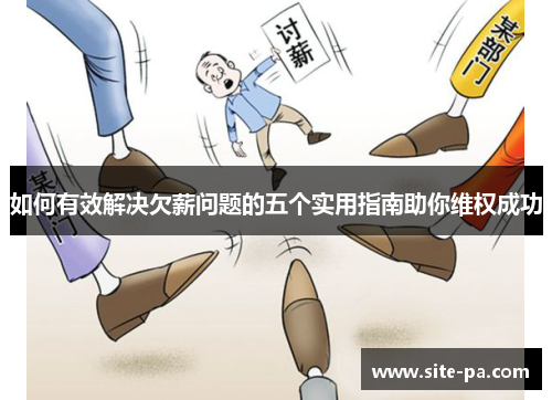 如何有效解决欠薪问题的五个实用指南助你维权成功