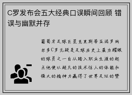 C罗发布会五大经典口误瞬间回顾 错误与幽默并存