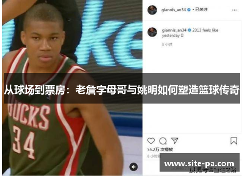 从球场到票房：老詹字母哥与姚明如何塑造篮球传奇