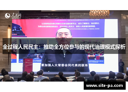 全过程人民民主：推动全方位参与的现代治理模式探析