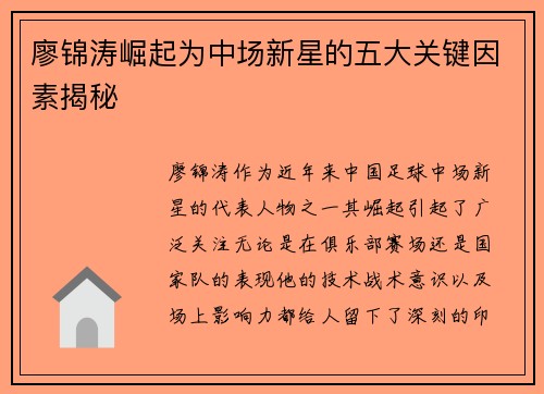 廖锦涛崛起为中场新星的五大关键因素揭秘
