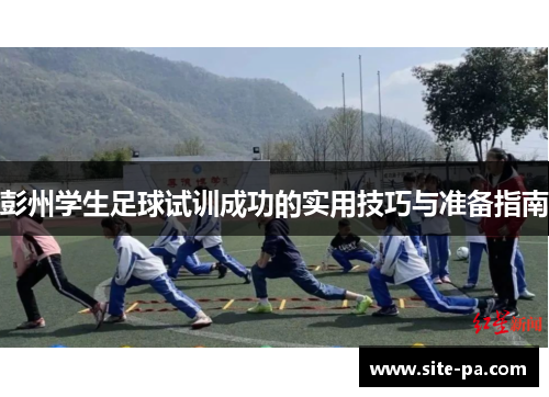 彭州学生足球试训成功的实用技巧与准备指南