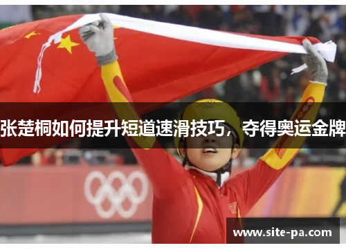 张楚桐如何提升短道速滑技巧，夺得奥运金牌
