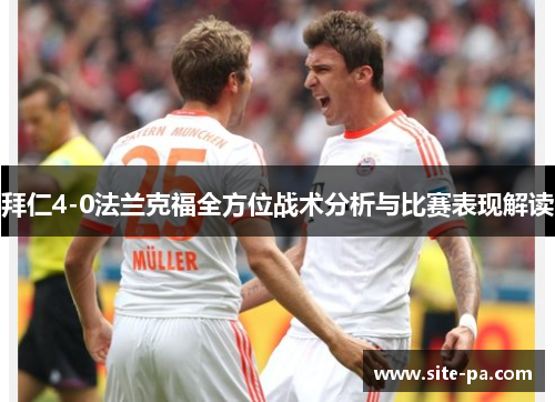 拜仁4-0法兰克福全方位战术分析与比赛表现解读