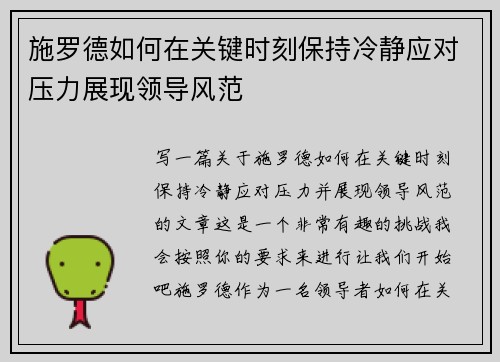 施罗德如何在关键时刻保持冷静应对压力展现领导风范
