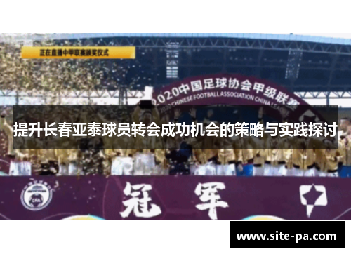 提升长春亚泰球员转会成功机会的策略与实践探讨