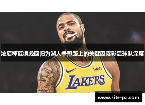 浓眉称范德彪回归为湖人争冠路上的关键因素彰显球队深度