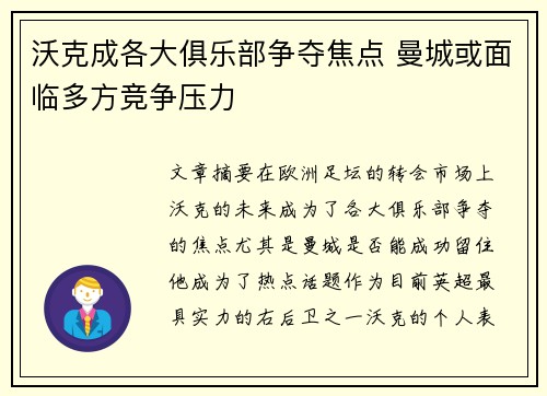 沃克成各大俱乐部争夺焦点 曼城或面临多方竞争压力