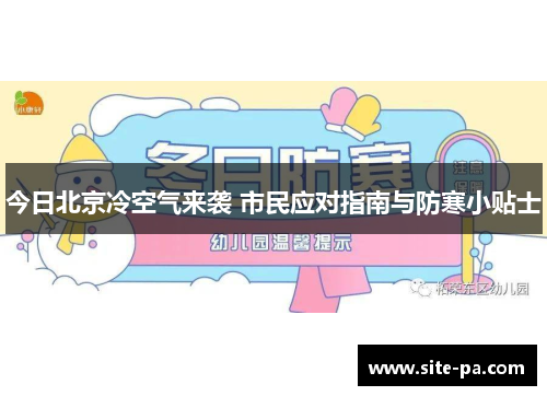 今日北京冷空气来袭 市民应对指南与防寒小贴士
