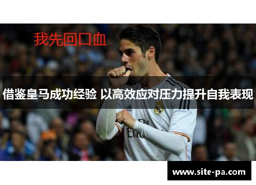 借鉴皇马成功经验 以高效应对压力提升自我表现
