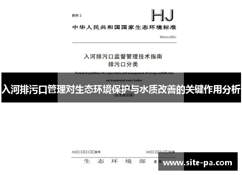 入河排污口管理对生态环境保护与水质改善的关键作用分析