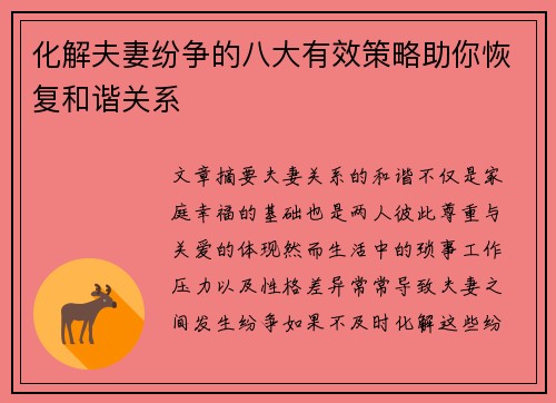化解夫妻纷争的八大有效策略助你恢复和谐关系