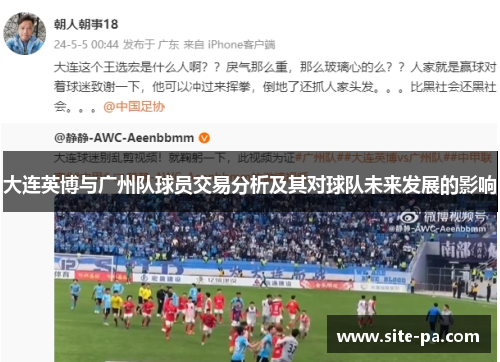 大连英博与广州队球员交易分析及其对球队未来发展的影响